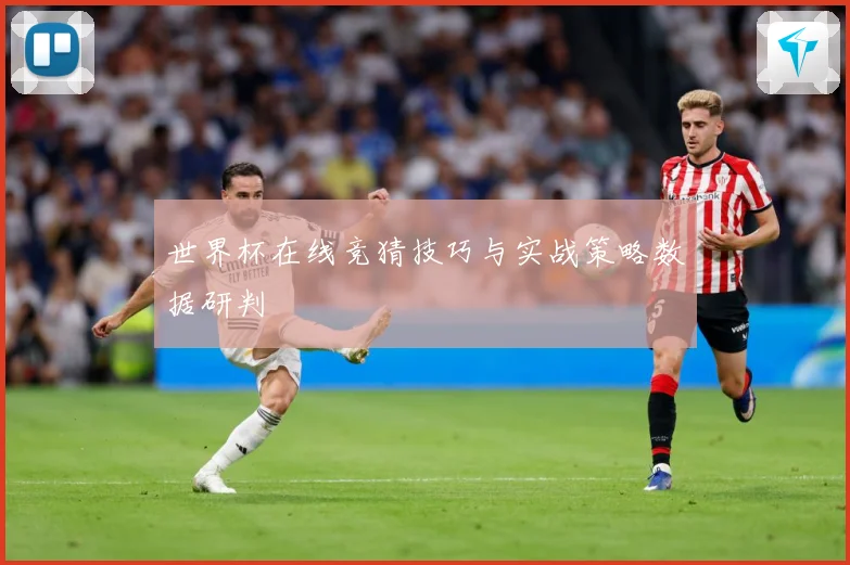 世界杯在线竞猜技巧与实战策略数据研判