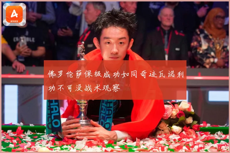 佛罗伦萨保级成功如同奇迹瓦诺利功不可没战术观察
