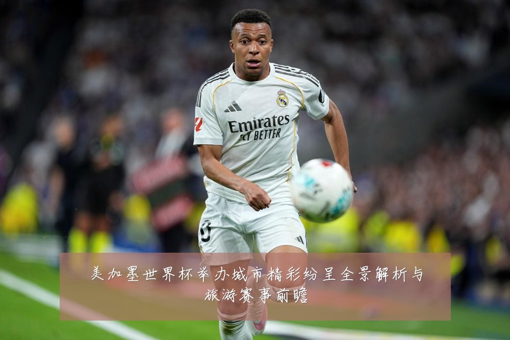 美加墨世界杯举办城市精彩纷呈全景解析与旅游赛事前瞻