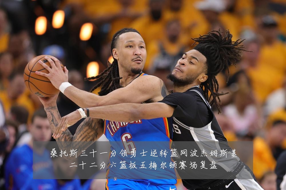 桑托斯三十一分领勇士逆转篮网波杰姆斯基二十二分六篮板五梅尔顿赛场复盘