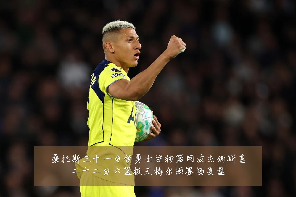 桑托斯三十一分领勇士逆转篮网波杰姆斯基二十二分六篮板五梅尔顿赛场复盘