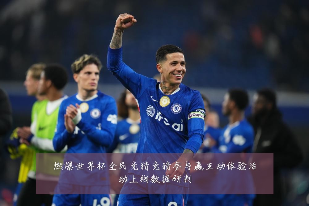 燃爆世界杯全民竞猜竞猜参与赢互动体验活动上线数据研判