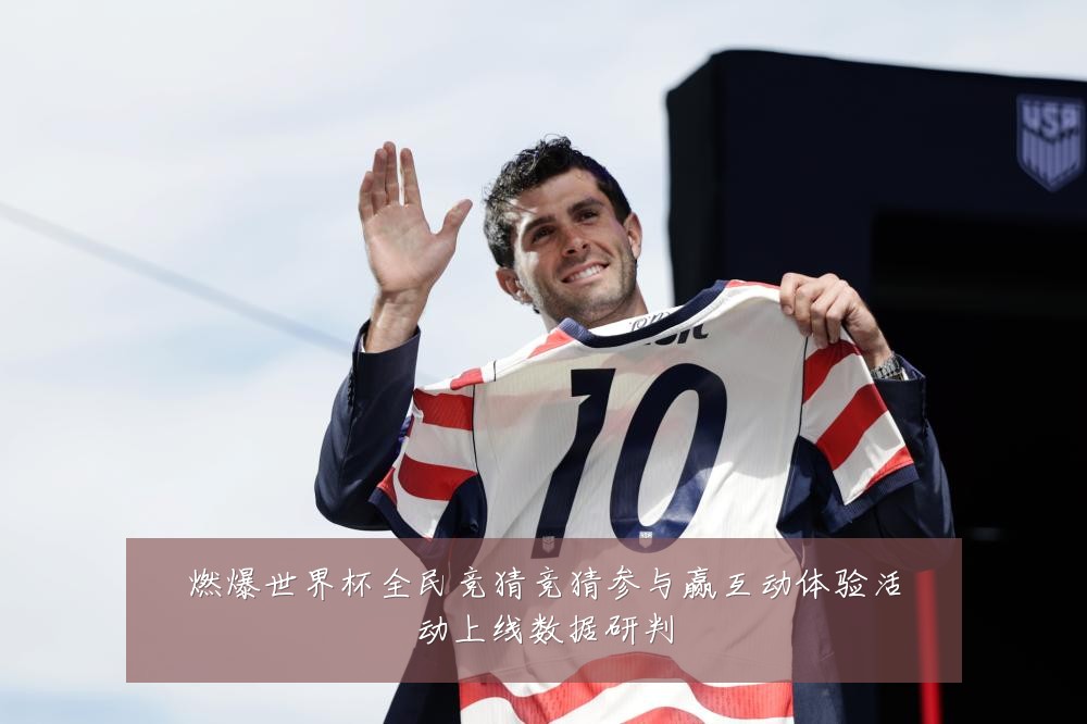 燃爆世界杯全民竞猜竞猜参与赢互动体验活动上线数据研判