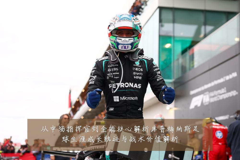 从中场指挥官到全能核心解析库普梅纳斯足球生涯成长轨迹与战术价值解析