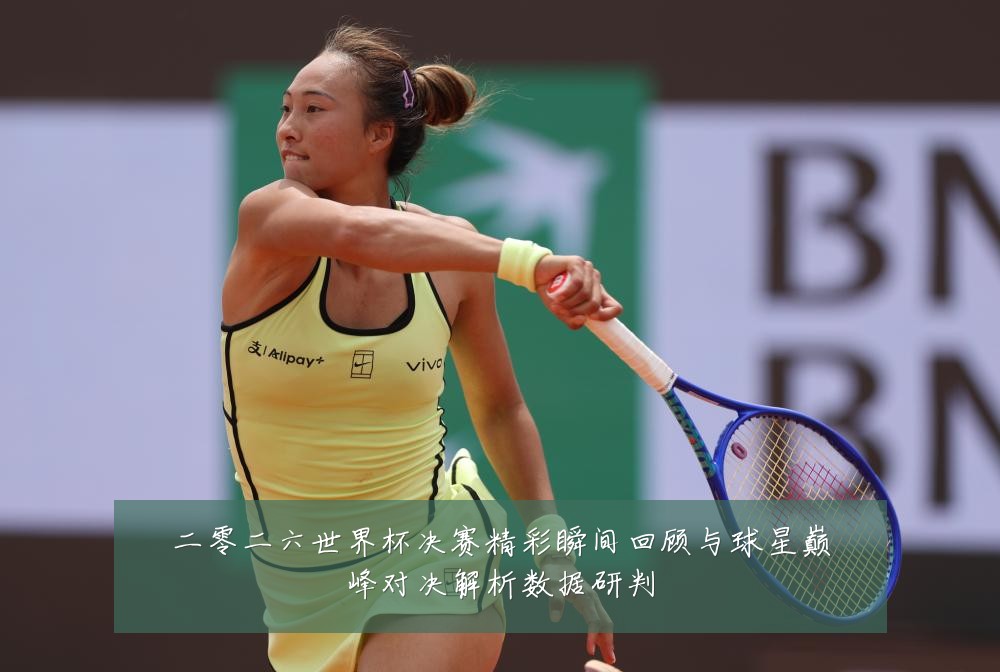 二零二六世界杯决赛精彩瞬间回顾与球星巅峰对决解析数据研判