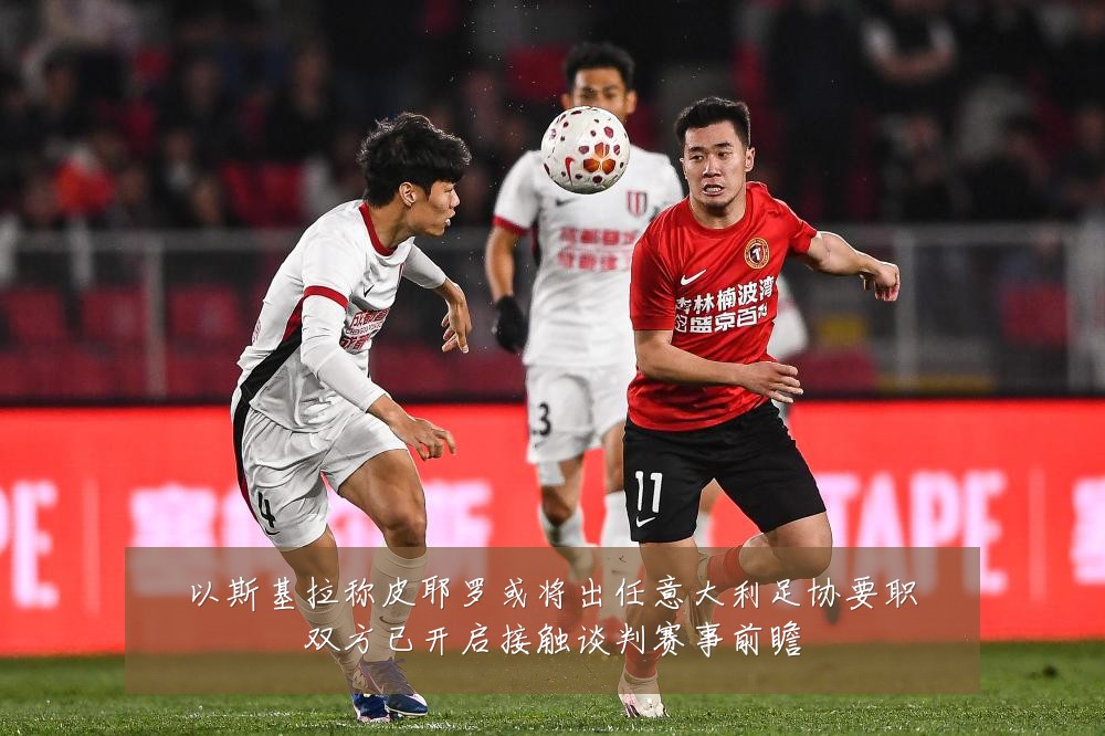 以斯基拉称皮耶罗或将出任意大利足协要职双方已开启接触谈判赛事前瞻