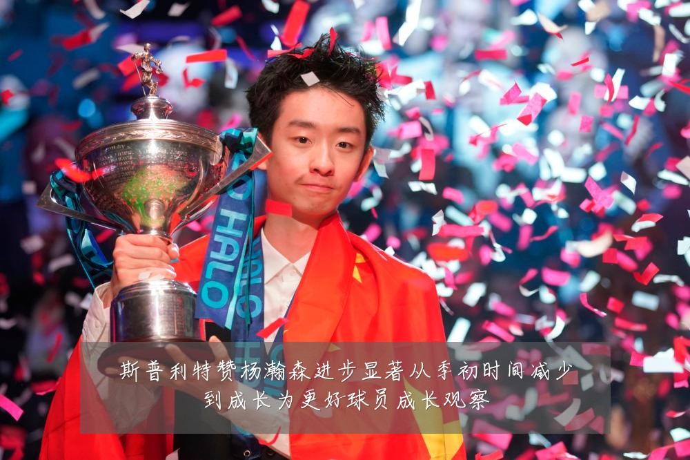 斯普利特赞杨瀚森进步显著从季初时间减少到成长为更好球员成长观察