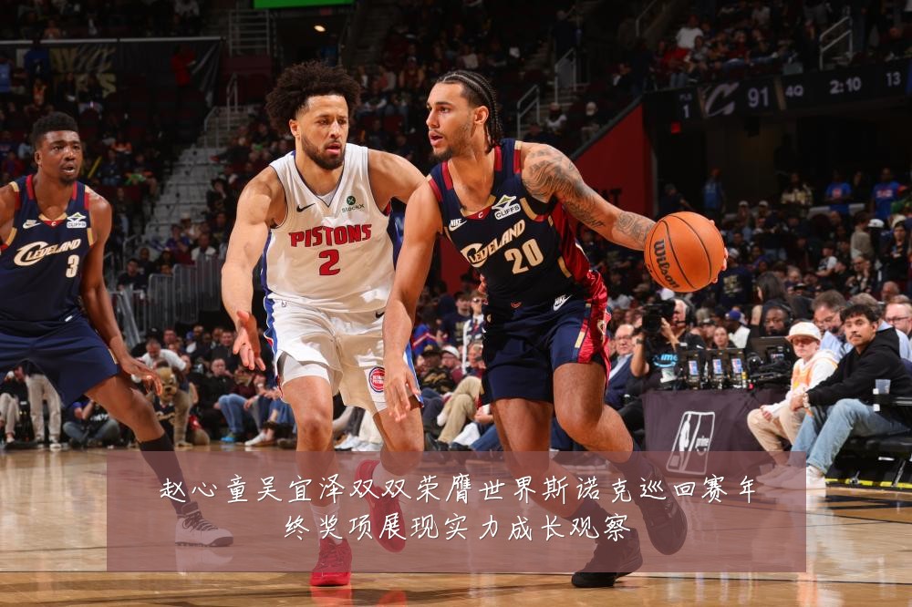 赵心童吴宜泽双双荣膺世界斯诺克巡回赛年终奖项展现实力成长观察