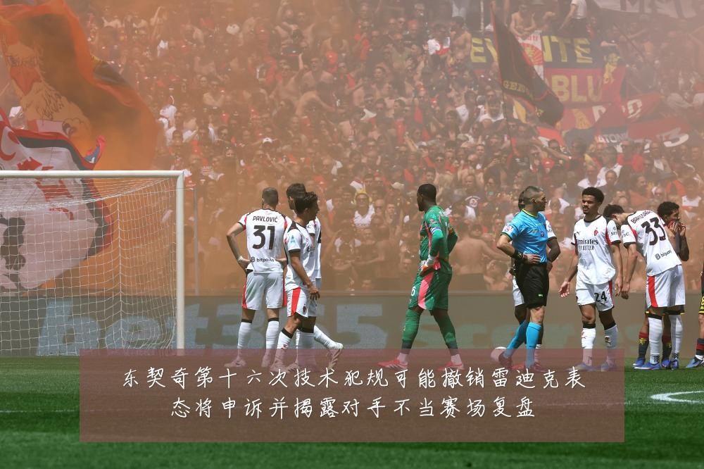 东契奇第十六次技术犯规可能撤销雷迪克表态将申诉并揭露对手不当赛场复盘