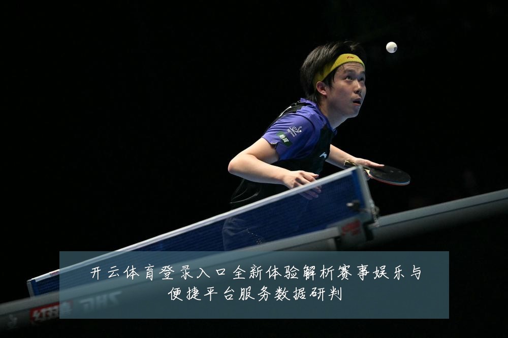 开云体育登录入口全新体验解析赛事娱乐与便捷平台服务数据研判