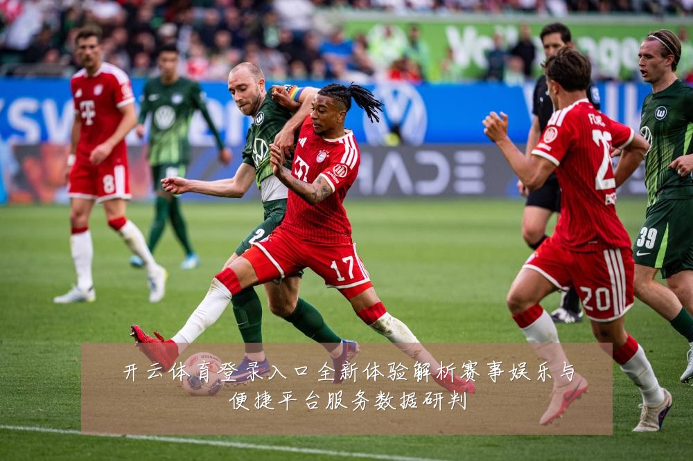 开云体育登录入口全新体验解析赛事娱乐与便捷平台服务数据研判