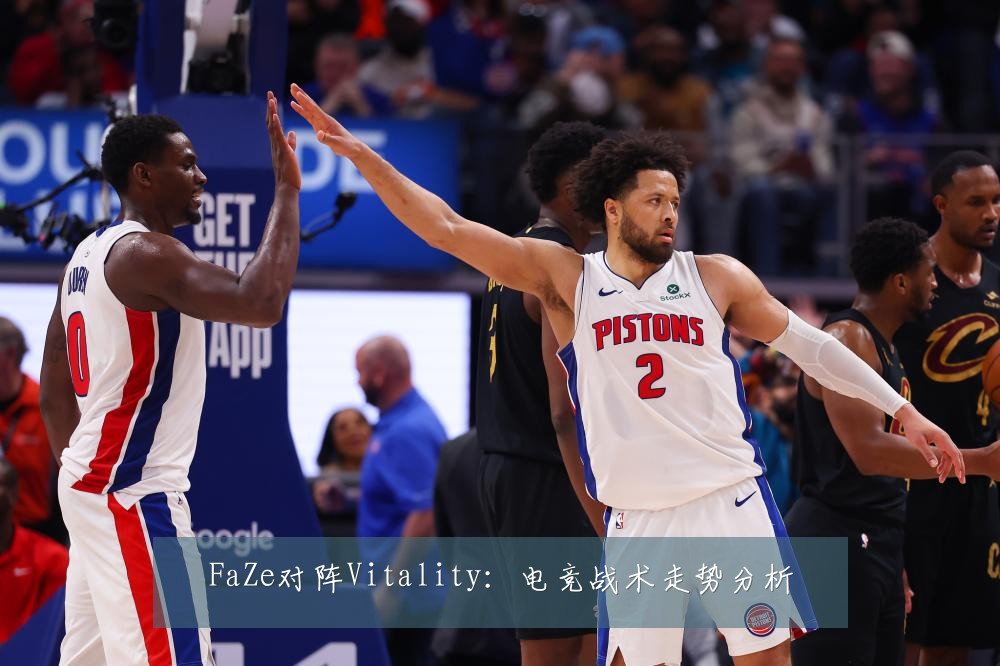 FaZe对阵Vitality：电竞战术走势分析