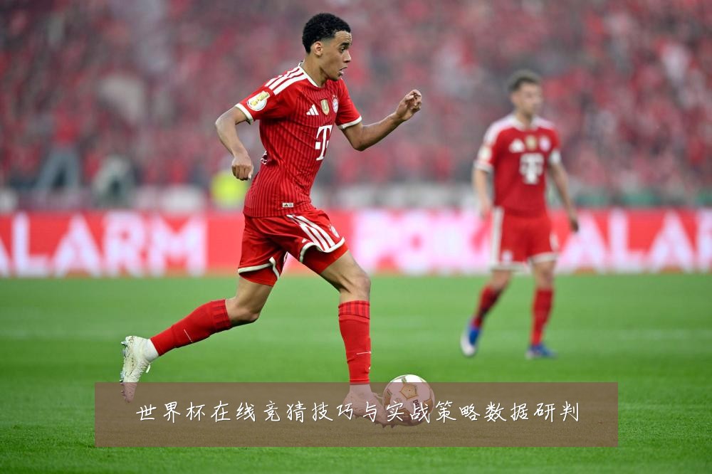 世界杯在线竞猜技巧与实战策略数据研判