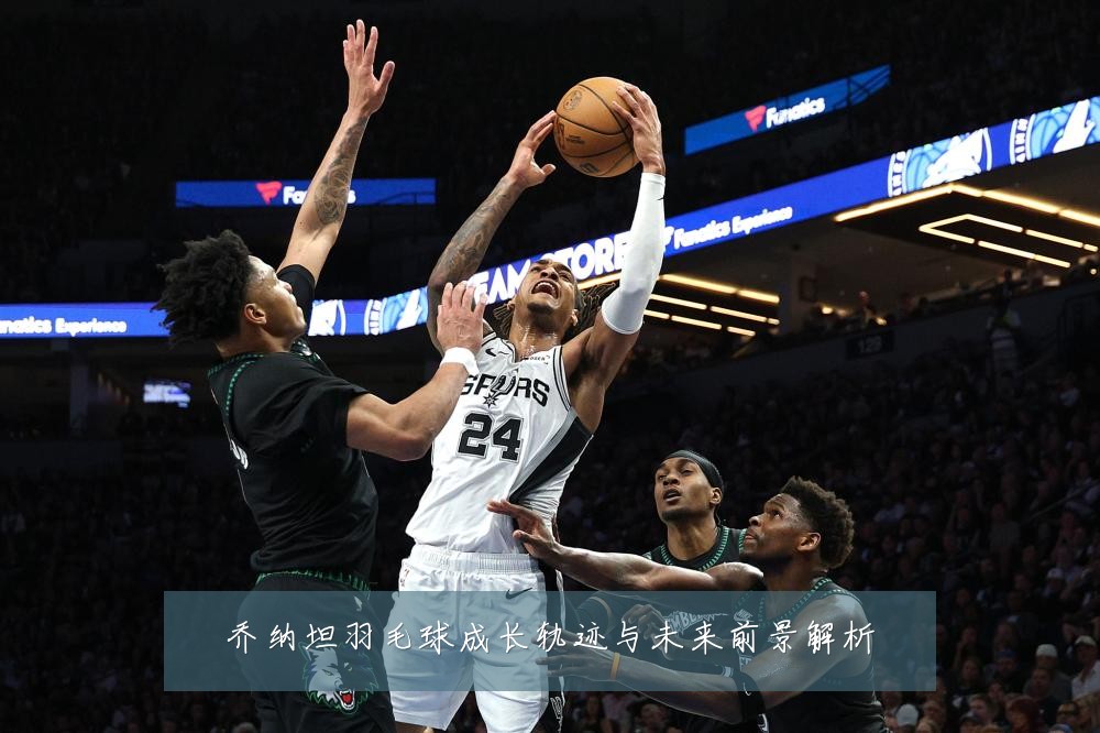乔纳坦羽毛球成长轨迹与未来前景解析