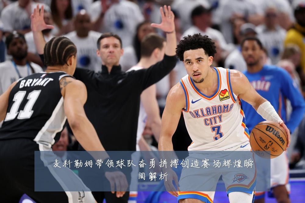 麦科勒姆带领球队奋勇拼搏创造赛场辉煌瞬间解析