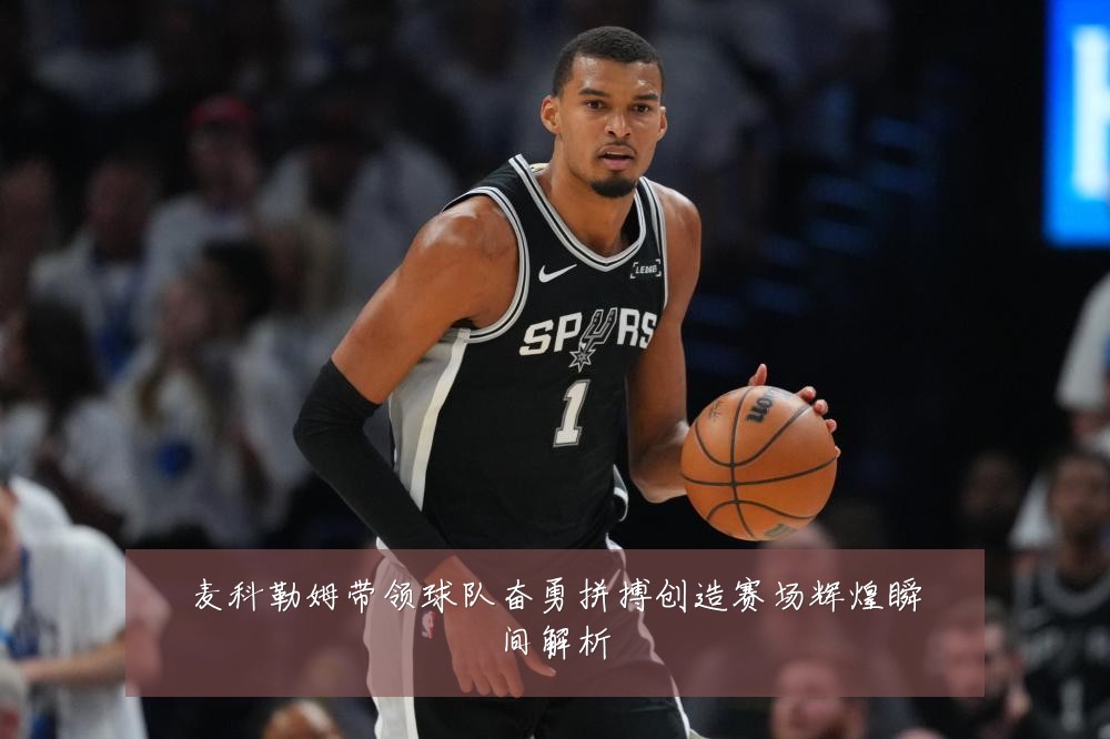 麦科勒姆带领球队奋勇拼搏创造赛场辉煌瞬间解析
